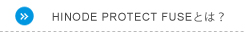 HINODE PROTECT FUSEとは？