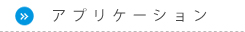アプリケーション