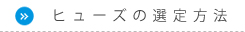 ヒューズの選定方法