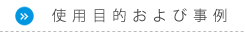 使用目的および事例