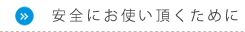 安全にお使い頂くために