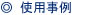 使用事例
