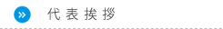 代表挨拶