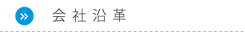 会社沿革