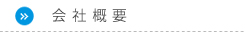 会社概要