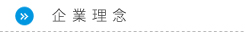 企業理念