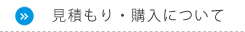 見積もり・購入について