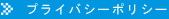 プライバシーポリシー