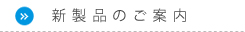 新製品のご案内