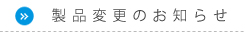 製品変更のお知らせ