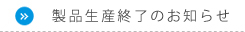製品生産終了のお知らせ