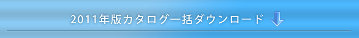 2011年版カタログ一括ダウンロード