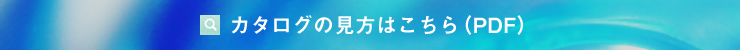 カタログの見方はこちら（PDF）