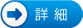 詳細