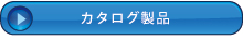 カタログ製品