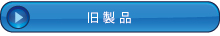 旧製品