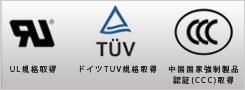UL規格取得　ドイツTUV　中国国家強制製品認証（CCC）取得