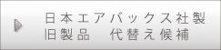日本エアパックス社製　旧製品　大替え候補