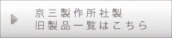 京三製作所社製　旧製品一覧はこちら