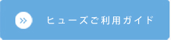 ヒューズご利用ガイド
