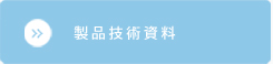 製品技術資料