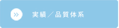 実績 / 品質体系