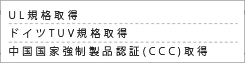 UL規格取得　ドイツTUV規格取得　中国国家強制製品認証（CCC）取得