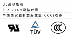 UL規格取得　ドイツTUV規格取得　中国国家強制製品認証（CCC）取得