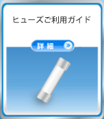 ヒューズご利用ガイド