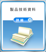 製品技術資料