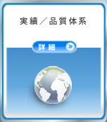 実績 / 品質体系