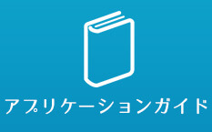 アプリケーションガイド