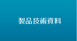 製品技術資料