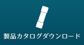 製品カタログダウンロード