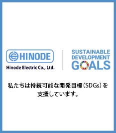 私たちは持続可能な開発目標（SDGs）を支援しています