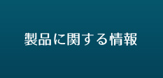 製品に関する情報