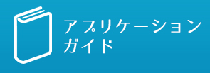 アプリケーションガイド