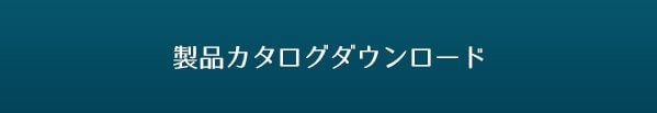 製品カタログダウンロード