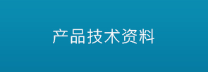 产品技术资料