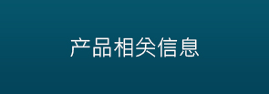 产品相关信息