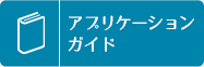 アプリケーションガイド