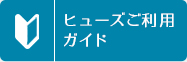 ヒューズご利用ガイド