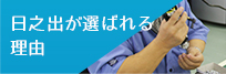 日之出が選ばれる理由