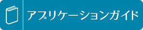 アプリケーションガイド