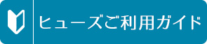 ヒューズご利用ガイド