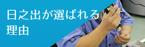 日之出が選ばれる理由