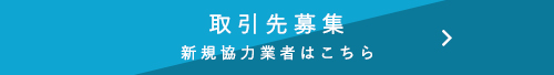 取引先募集 新規協力業者はこちら