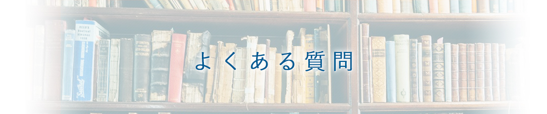 よくある質問