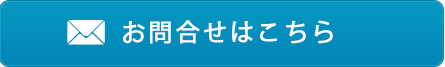 お問合せはこちら