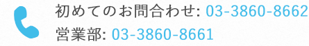 初めてのお問合せ：03-3860-8662 営業部：03-3860-8661